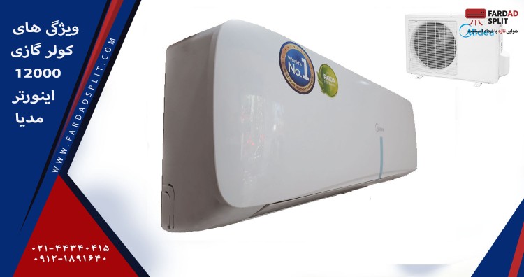 ویژگی های کولر گازی اینورتر 12000 مدیا